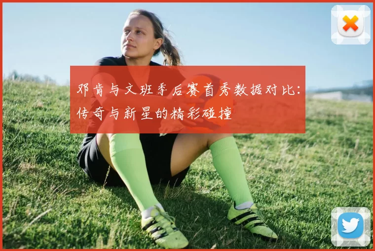 邓肯与文班季后赛首秀数据对比：传奇与新星的精彩碰撞