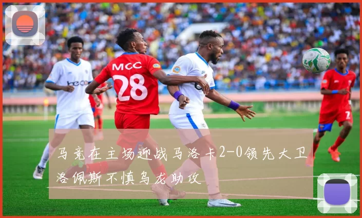马竞在主场迎战马洛卡2-0领先大卫洛佩斯不慎乌龙助攻