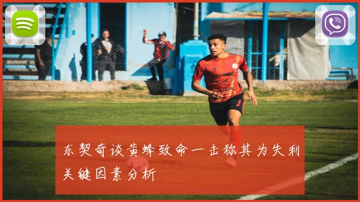 东契奇谈黄蜂致命一击称其为失利关键因素分析