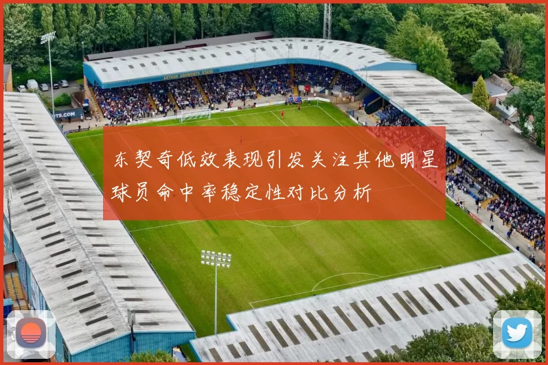 东契奇低效表现引发关注其他明星球员命中率稳定性对比分析