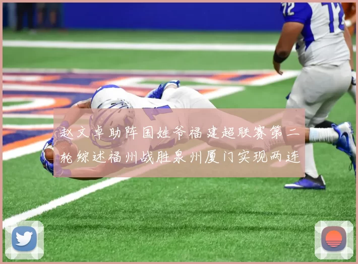 赵文卓助阵国姓爷福建超联赛第二轮综述福州战胜泉州厦门实现两连胜