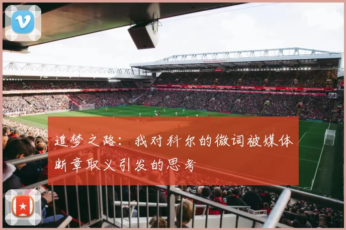 追梦之路：我对科尔的微词被媒体断章取义引发的思考